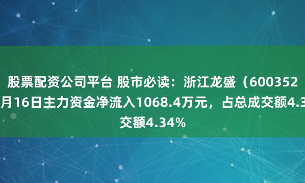 股票配资公司平台 股市必读：浙江龙盛（600352）9月16日主力资金净流入1068.4万元，占总成交额4.34%